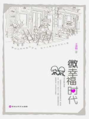 微幸福时代 - ebook